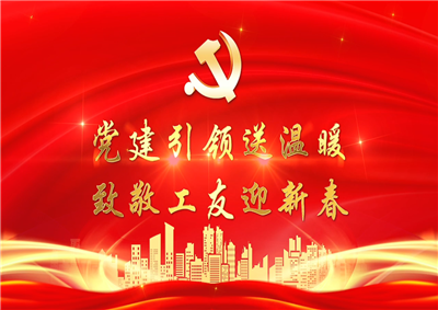 党建引领送温暖，致敬工友迎新春——永信贵宾会七建党支部新春项目部慰问